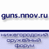 Нижегородский оружейный форум