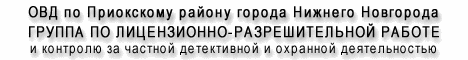 ОВД по Приокскому району города Нижнего Новгорода группа по лицензионно-разрешительной работе и контролю за частной детективной и охранной деятельностью
